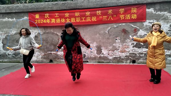 学校组织离退休女职工开展2024年庆祝“三八”妇女节跳绳活动